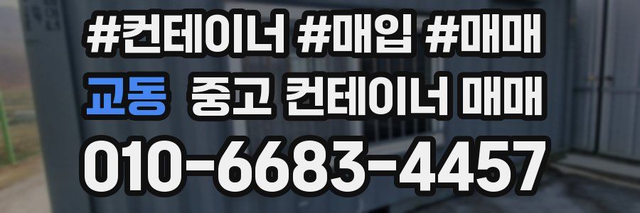 교동 중고 컨테이너 매매
