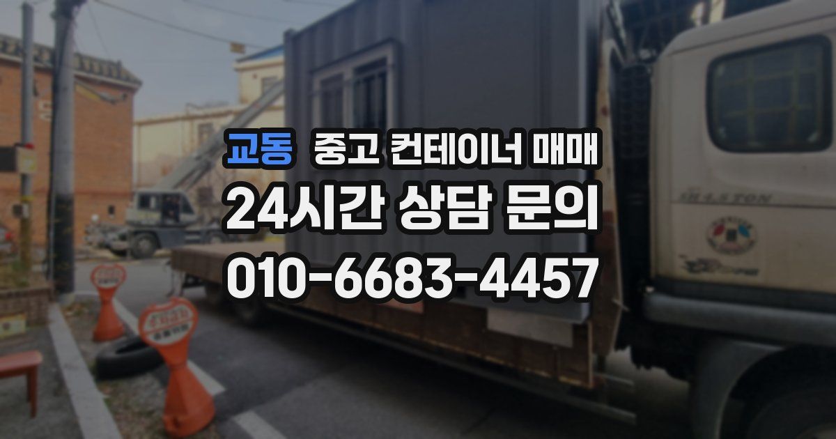 교동 중고 컨테이너 매매
