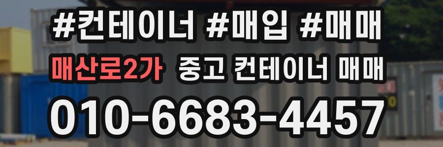 매산로2가 중고 컨테이너 매매