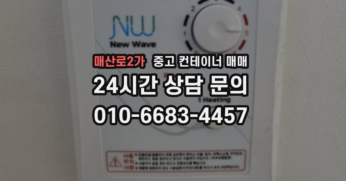 매산로2가 중고 컨테이너 매매
