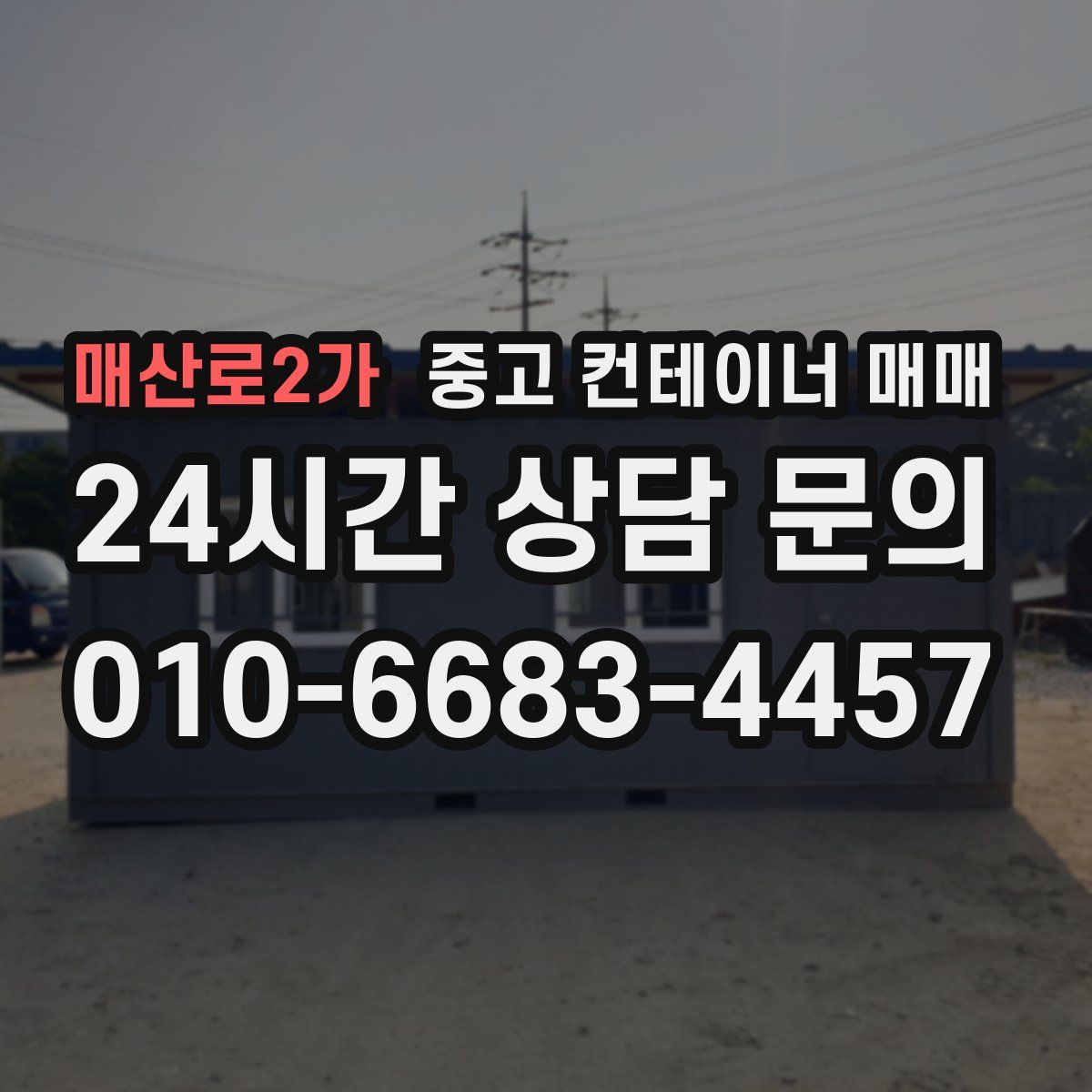 매산로2가 중고 컨테이너 매매