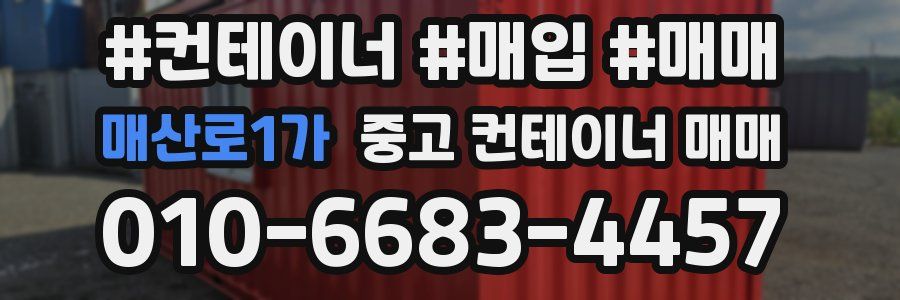 매산로1가 중고 컨테이너 매매