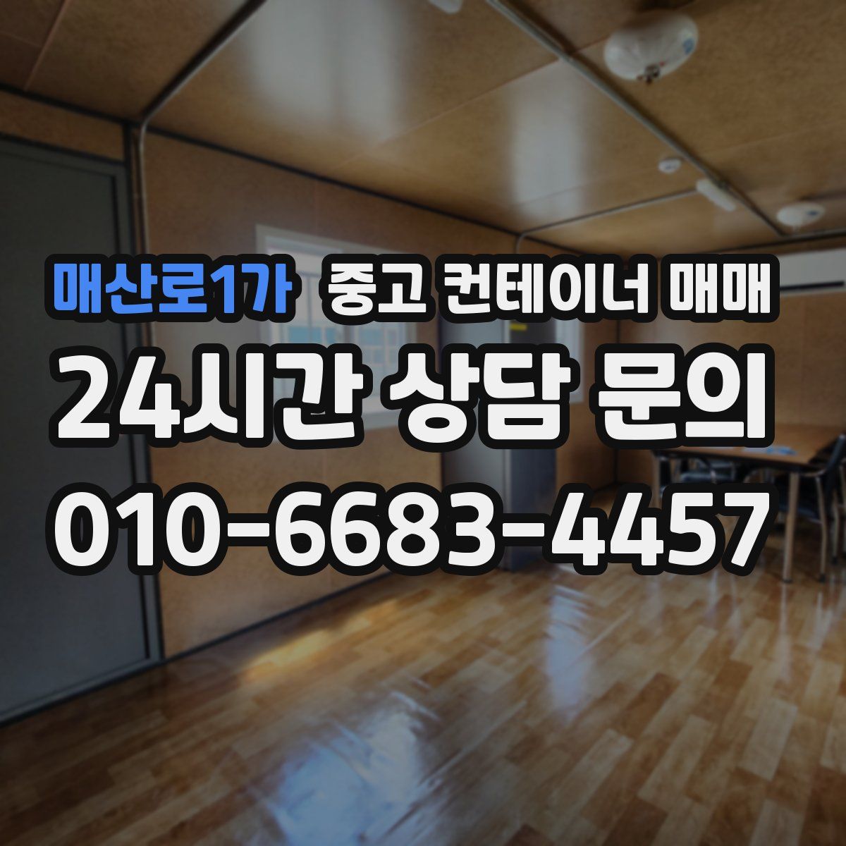 매산로1가 중고 컨테이너 매매
