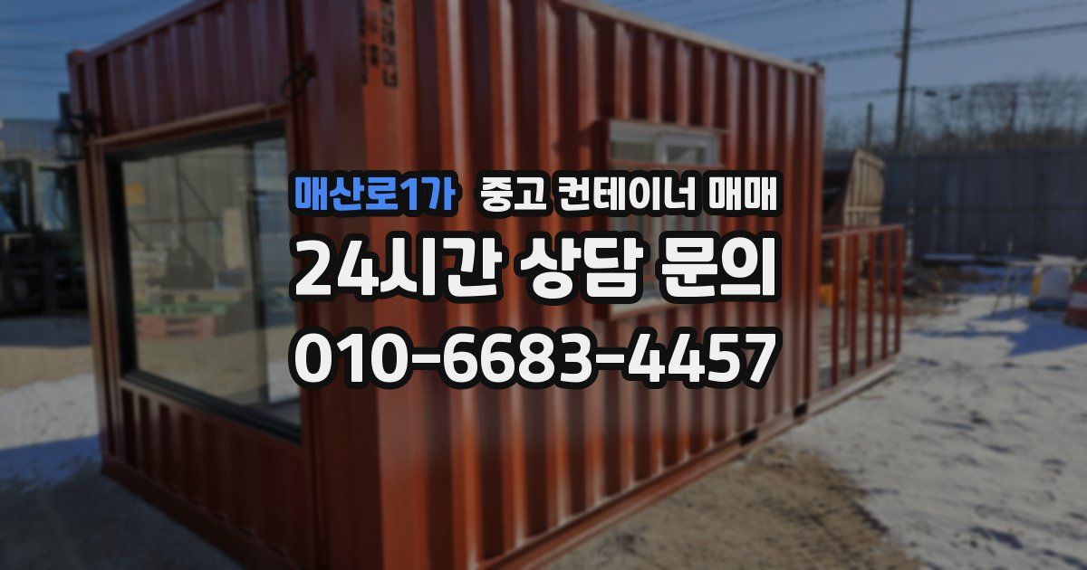 매산로1가 중고 컨테이너 매매