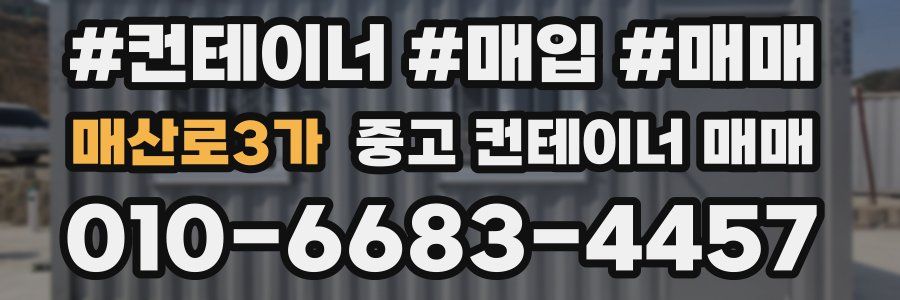매산로3가 중고 컨테이너 매매