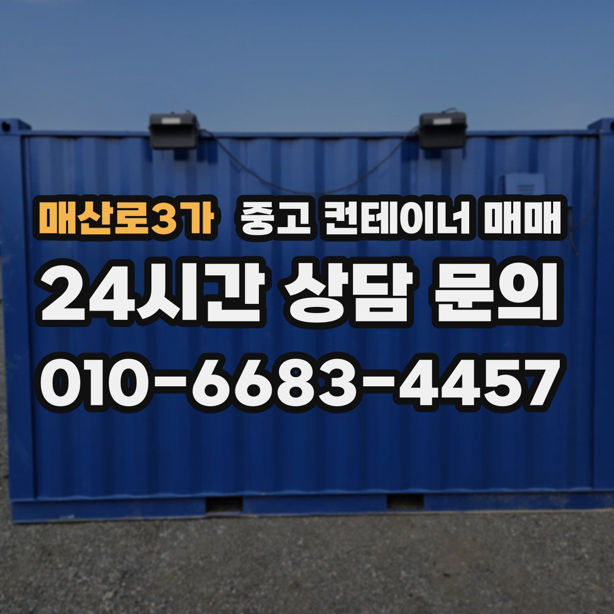 매산로3가 중고 컨테이너 매매