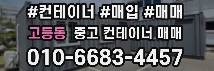 고등동 중고 컨테이너 매매