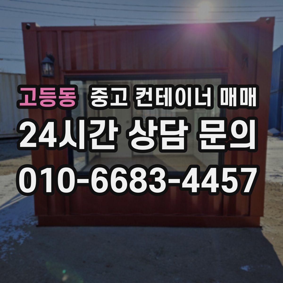 고등동 중고 컨테이너 매매