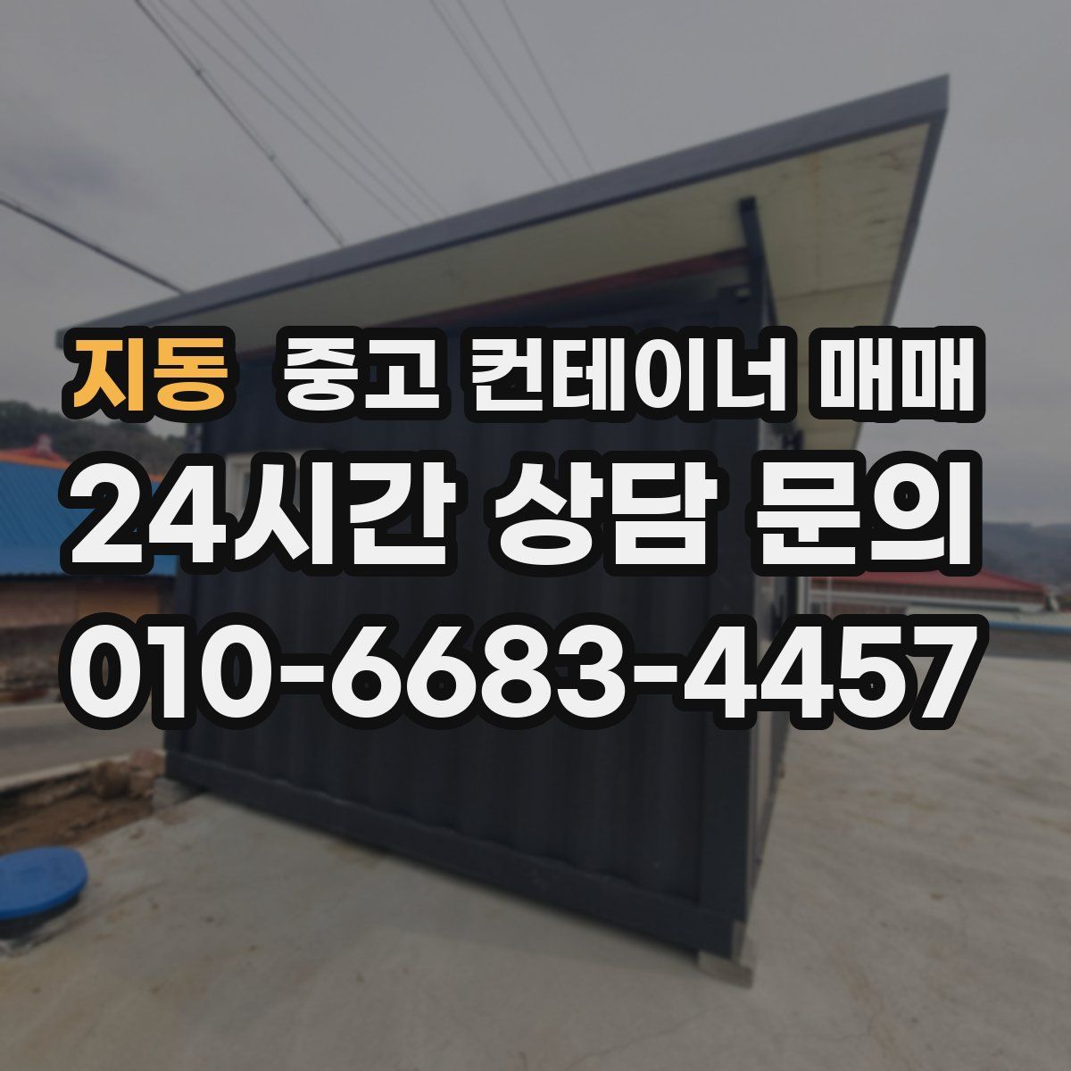 지동 중고 컨테이너 매매