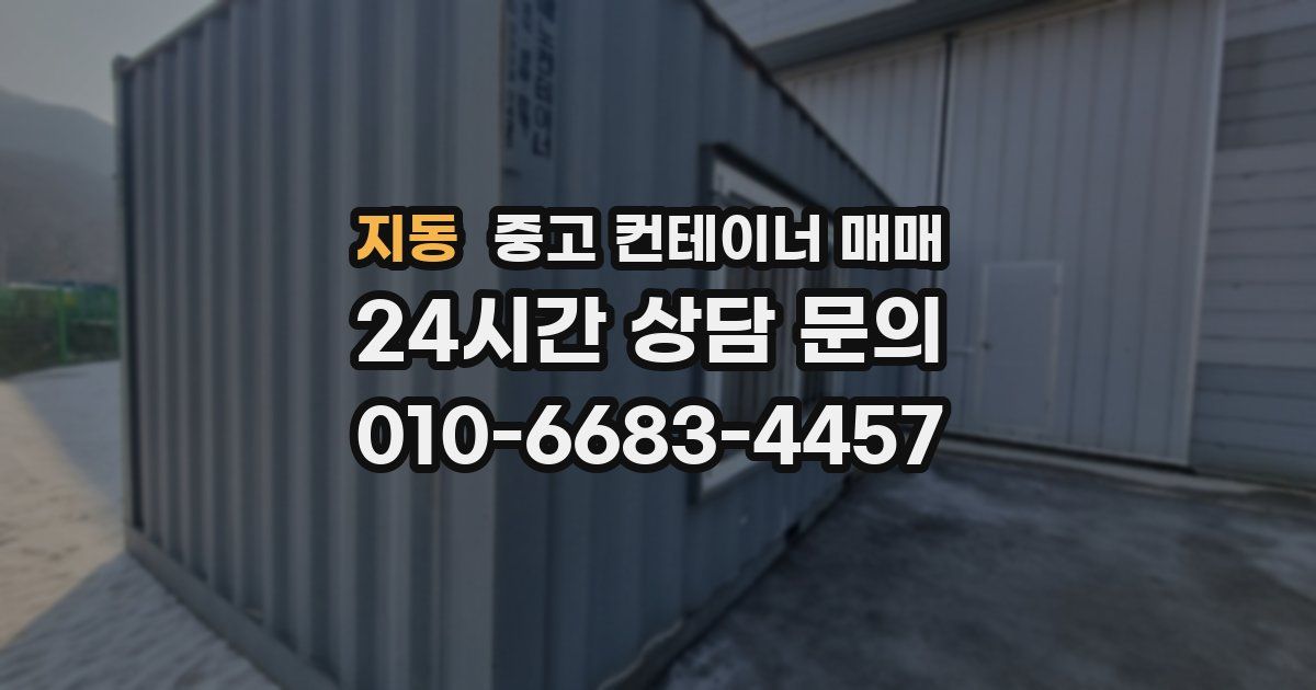 지동 중고 컨테이너 매매