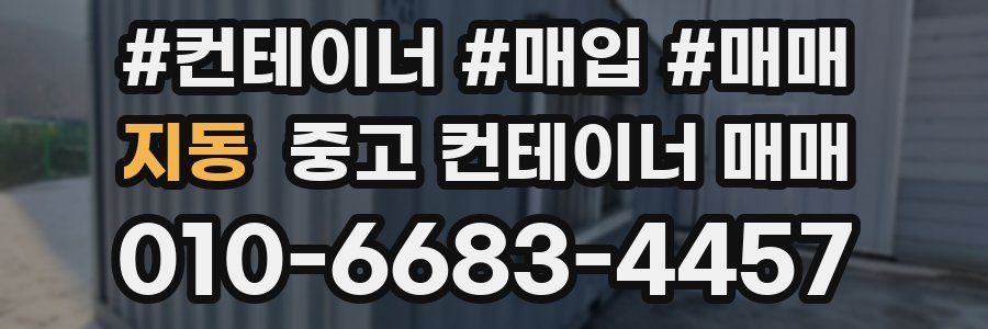 지동 중고 컨테이너 매매