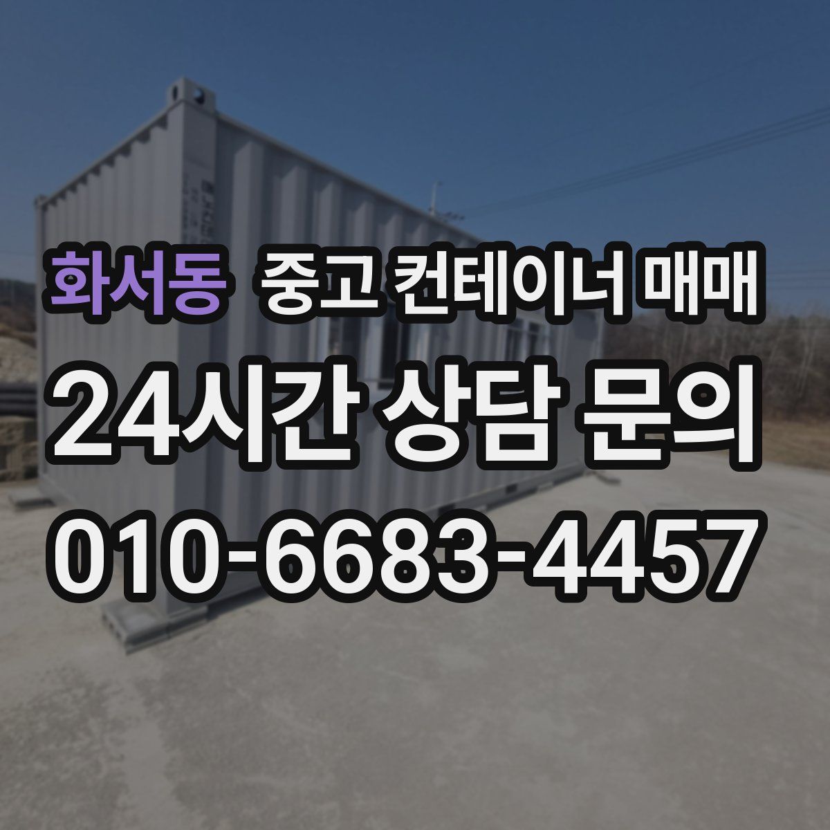 화서동 중고 컨테이너 매매
