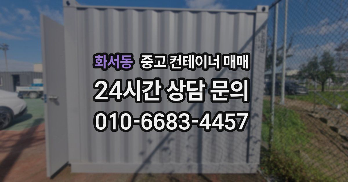 화서동 중고 컨테이너 매매