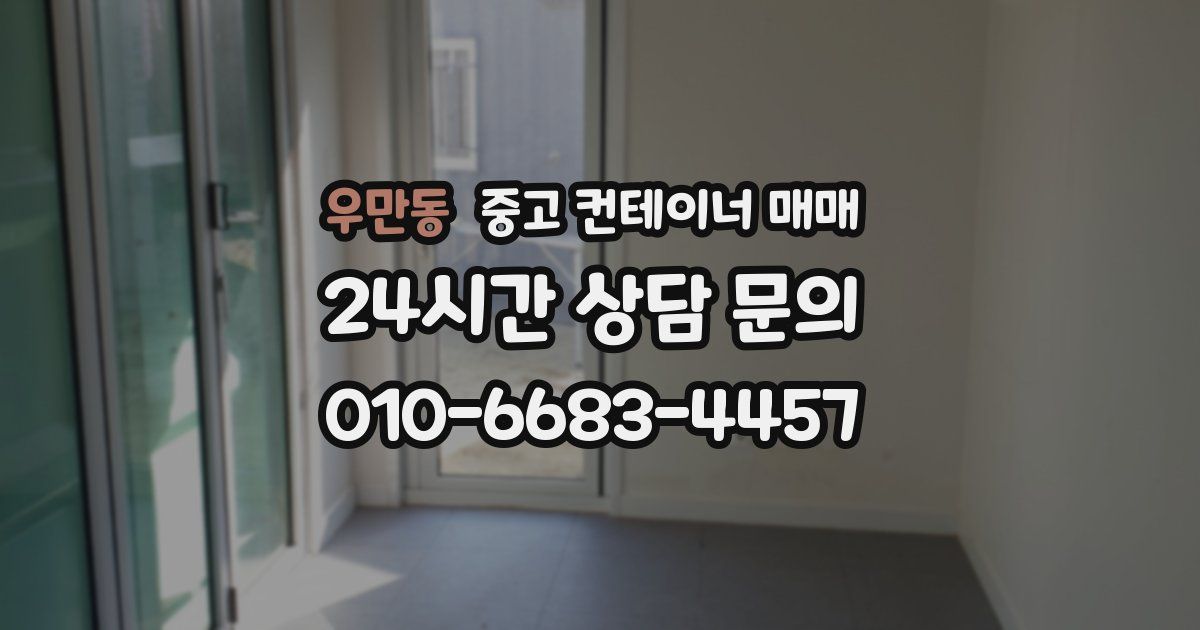 우만동 중고 컨테이너 매매
