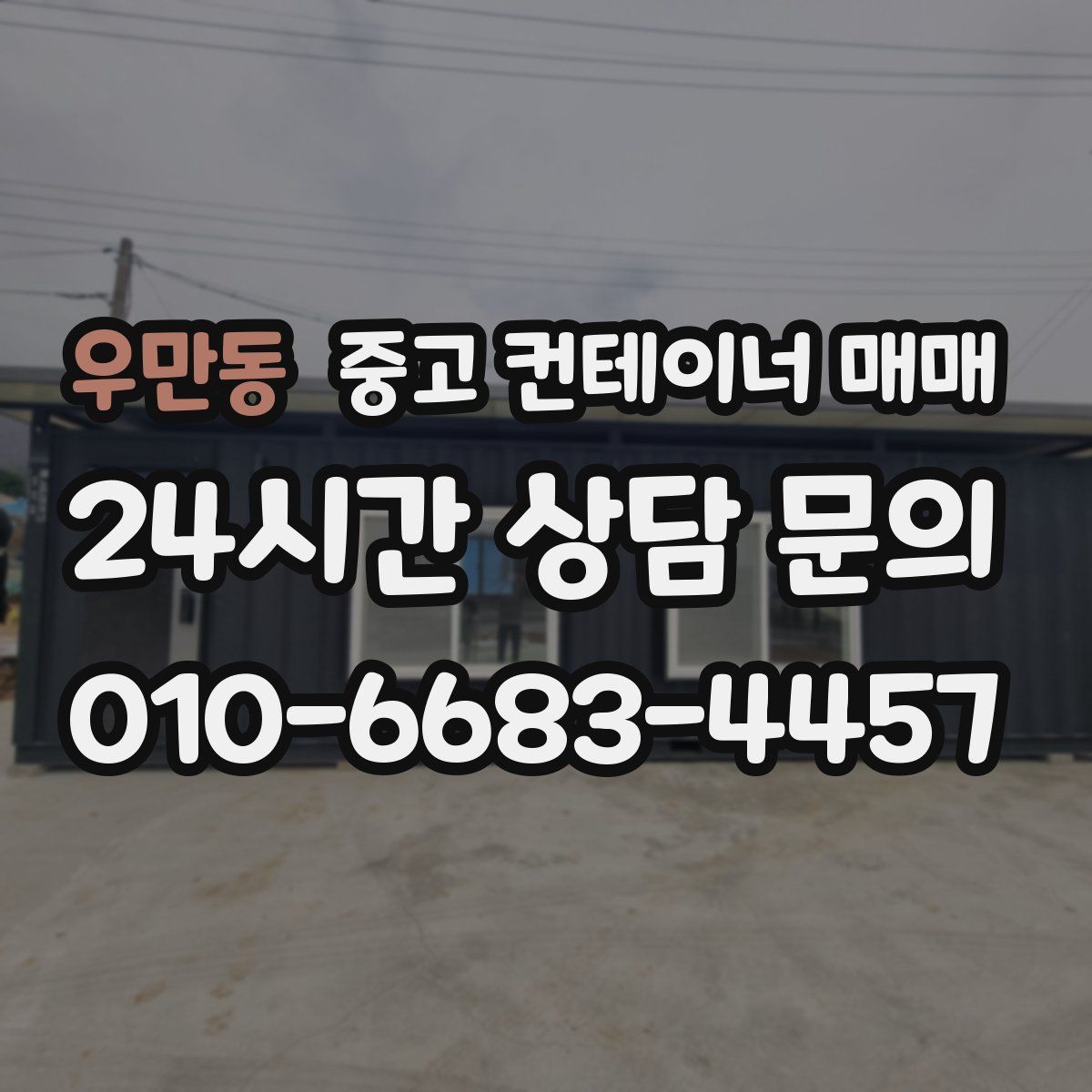 우만동 중고 컨테이너 매매