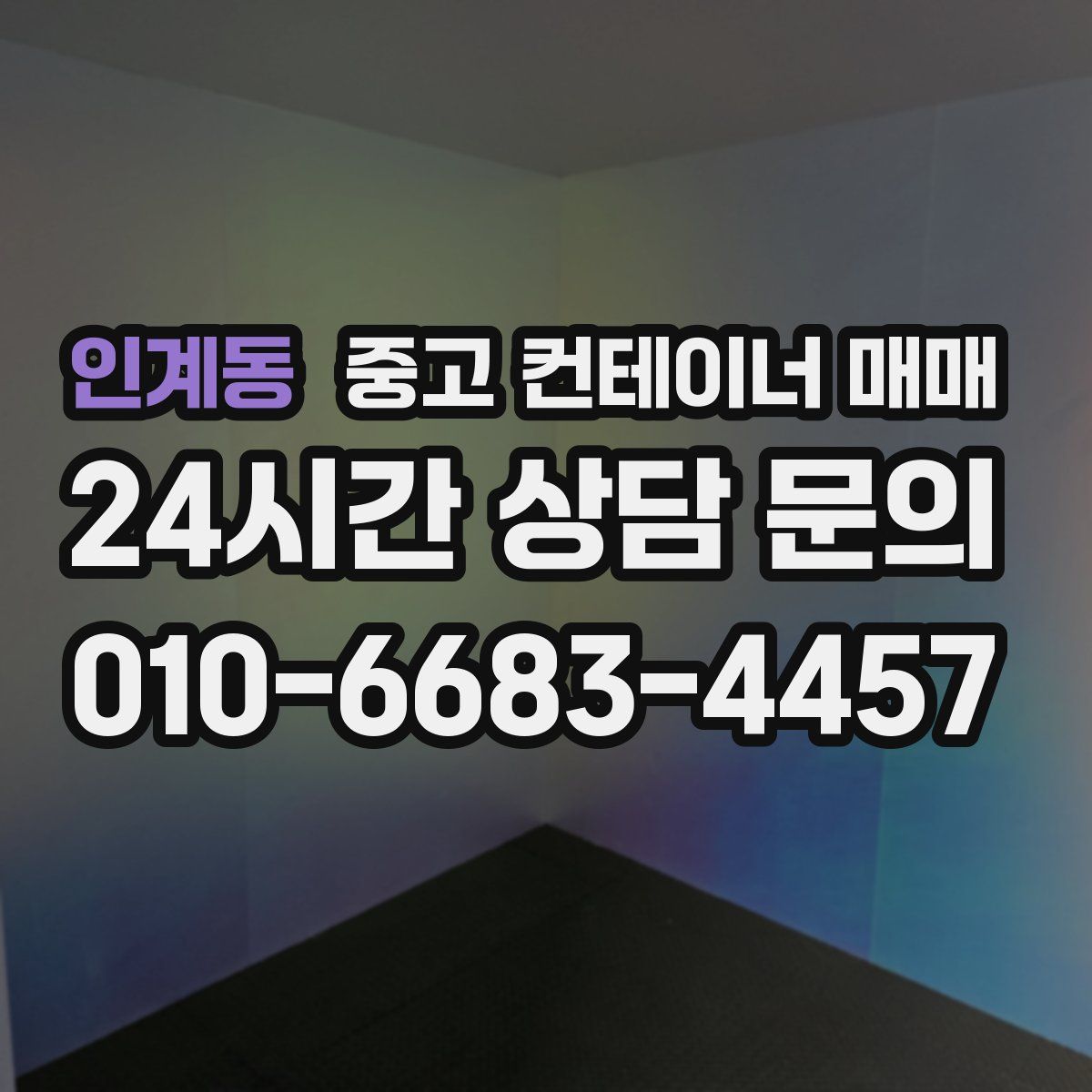 인계동 중고 컨테이너 매매