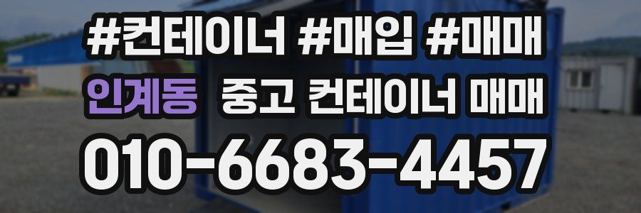 인계동 중고 컨테이너 매매