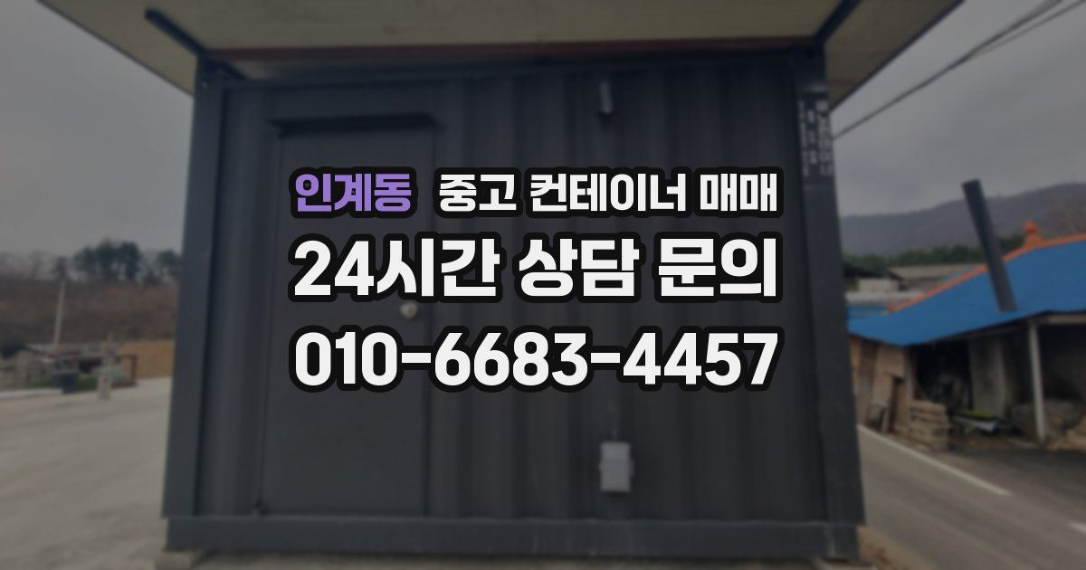 인계동 중고 컨테이너 매매