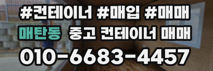 매탄동 중고 컨테이너 매매