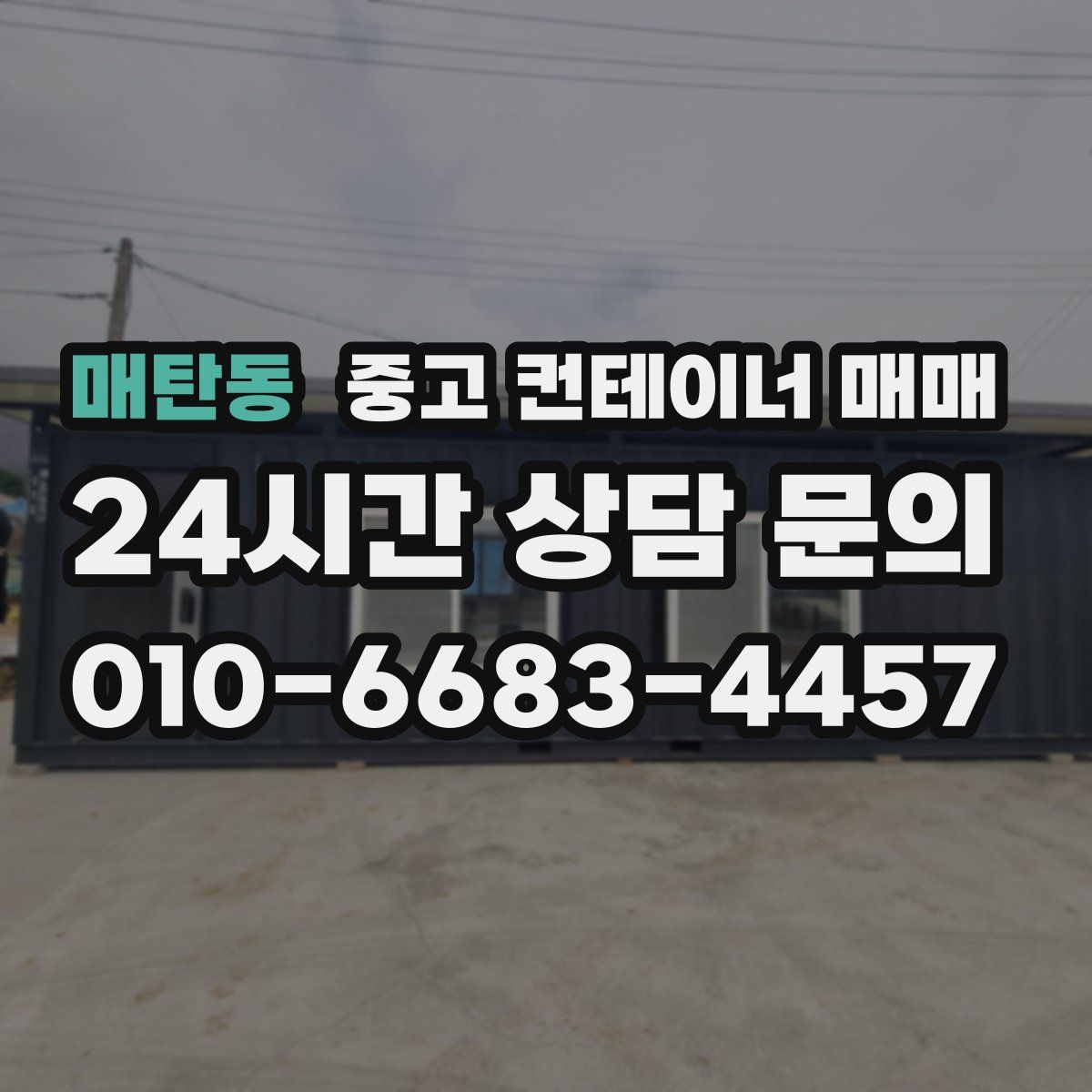 매탄동 중고 컨테이너 매매