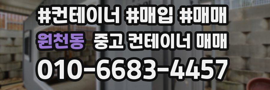 원천동 중고 컨테이너 매매