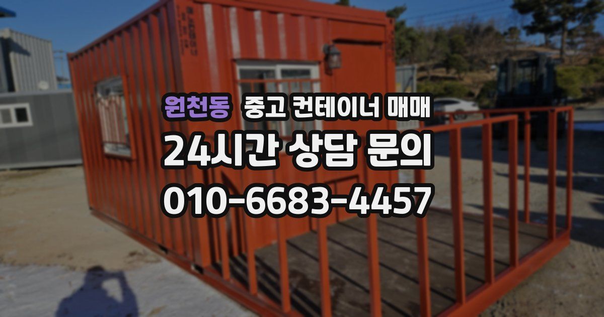 원천동 중고 컨테이너 매매