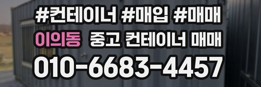 이의동 중고 컨테이너 매매