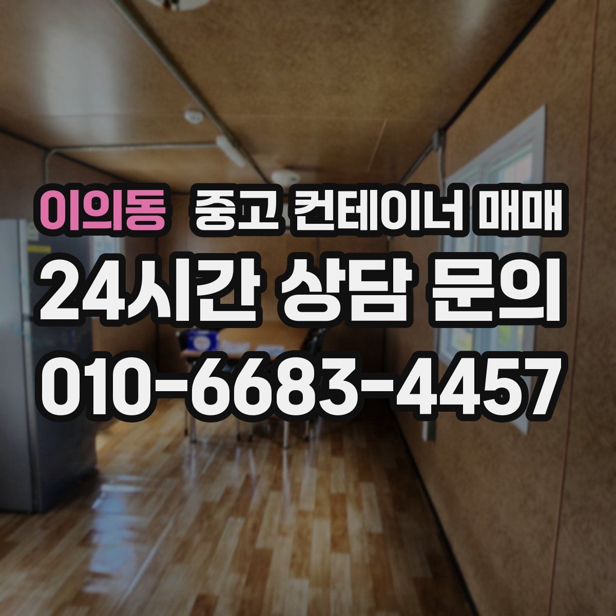 이의동 중고 컨테이너 매매