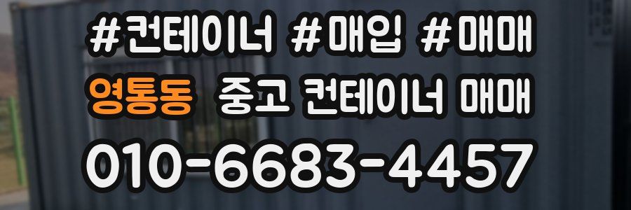 영통동 중고 컨테이너 매매