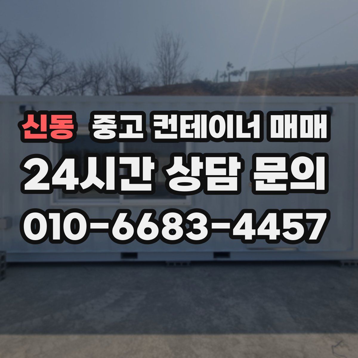 신동 중고 컨테이너 매매