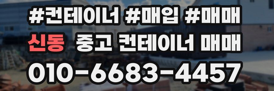 신동 중고 컨테이너 매매