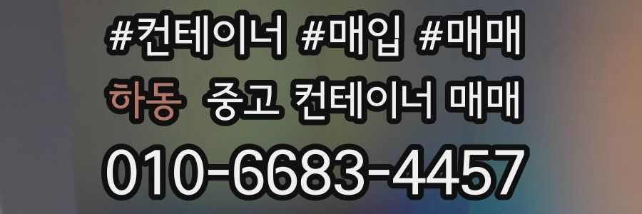 하동 중고 컨테이너 매매