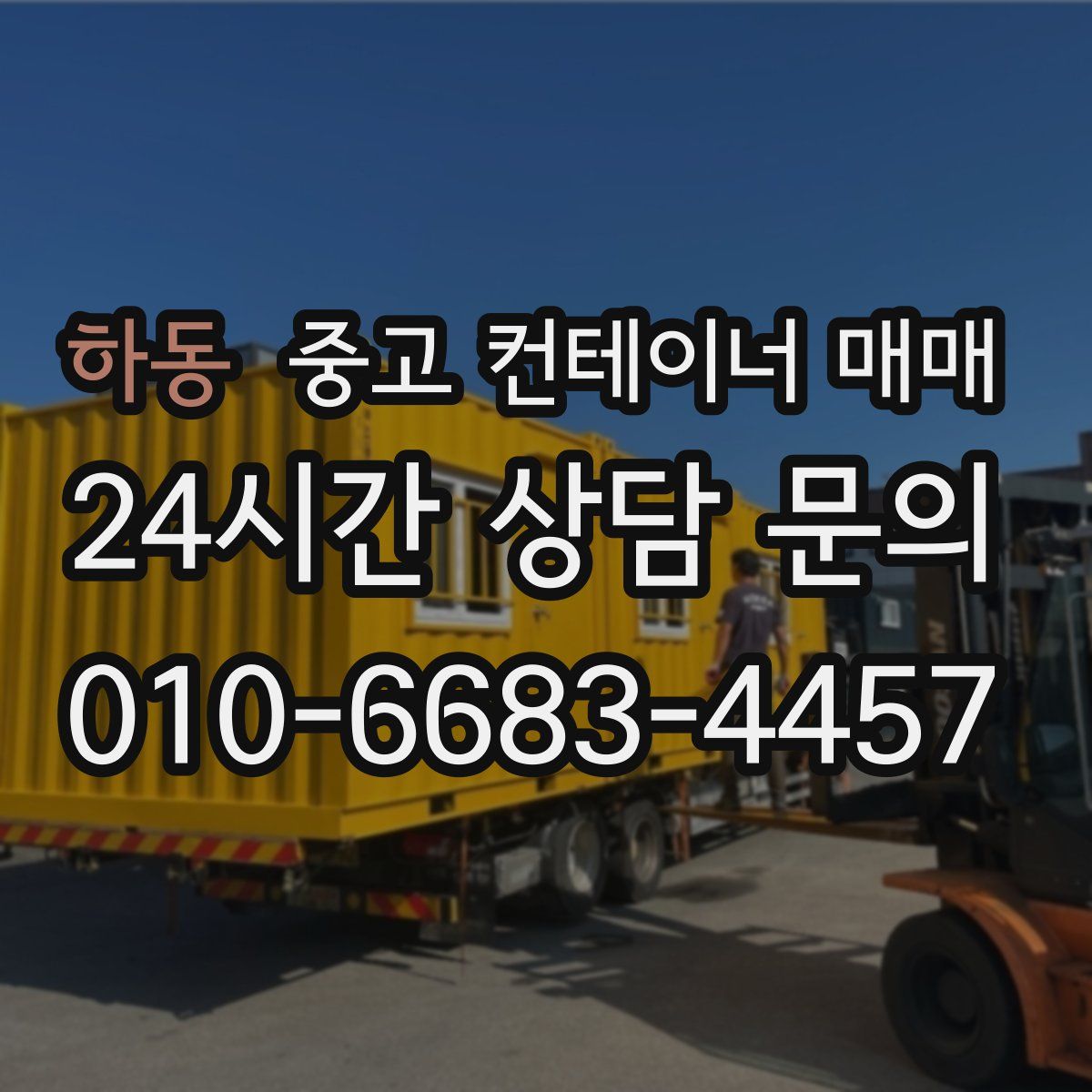 하동 중고 컨테이너 매매
