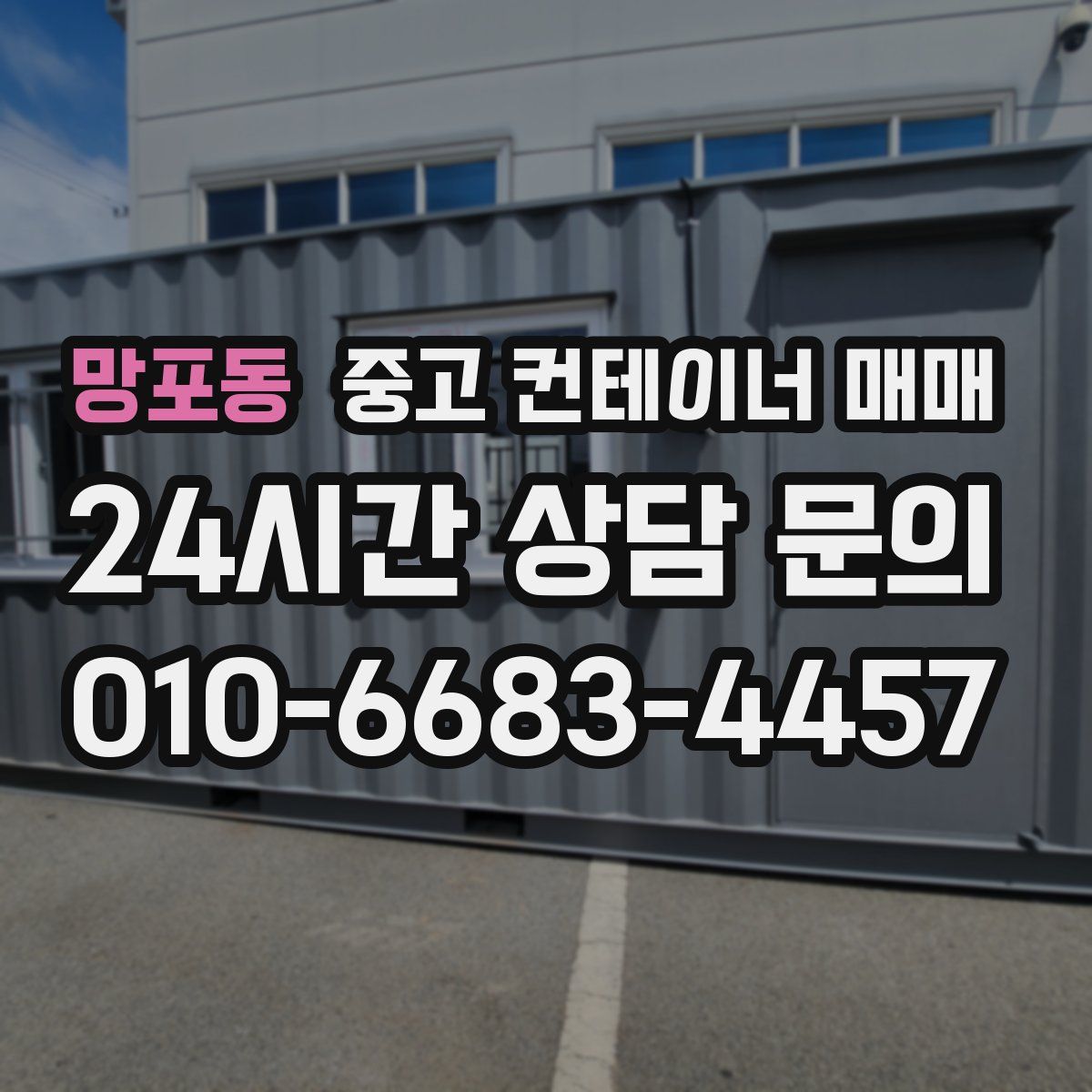 망포동 중고 컨테이너 매매