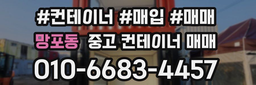 망포동 중고 컨테이너 매매