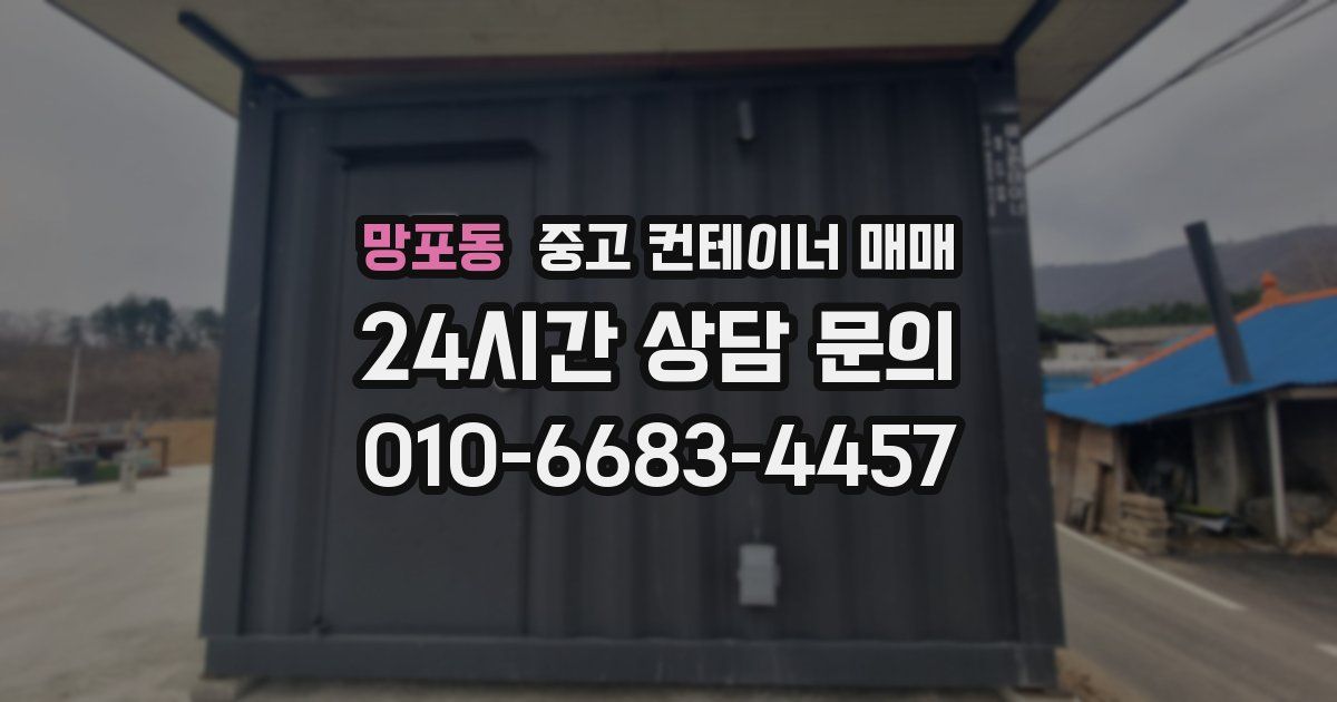 망포동 중고 컨테이너 매매