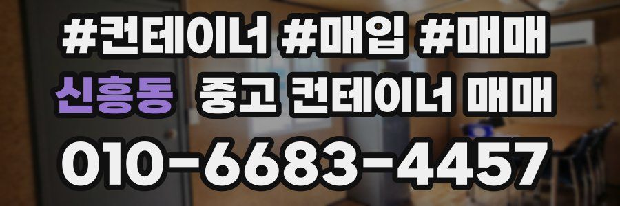 신흥동 중고 컨테이너 매매