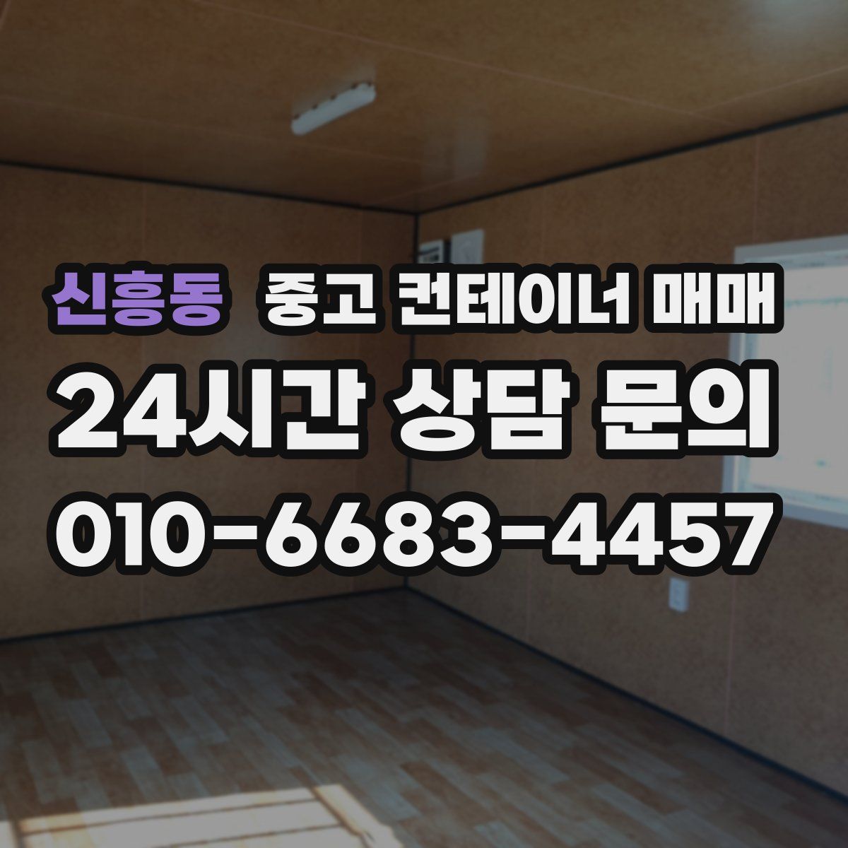 신흥동 중고 컨테이너 매매