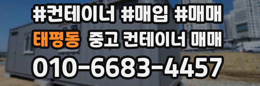 태평동 중고 컨테이너 매매