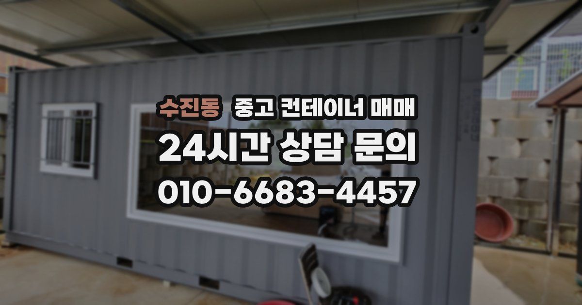 수진동 중고 컨테이너 매매