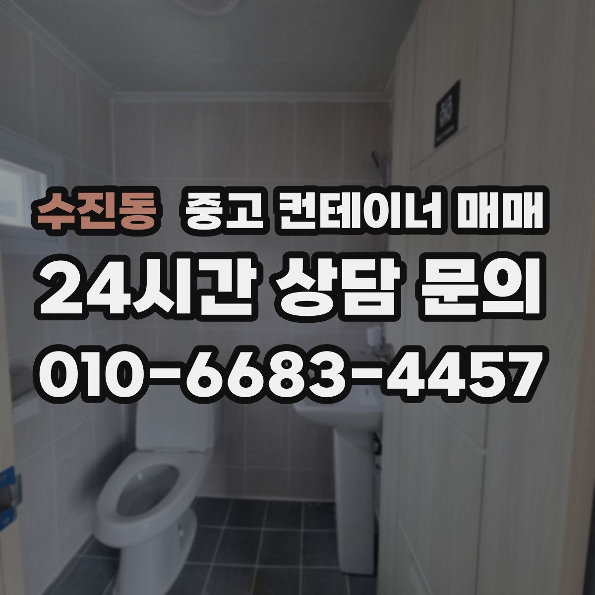수진동 중고 컨테이너 매매