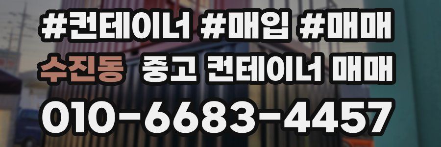 수진동 중고 컨테이너 매매