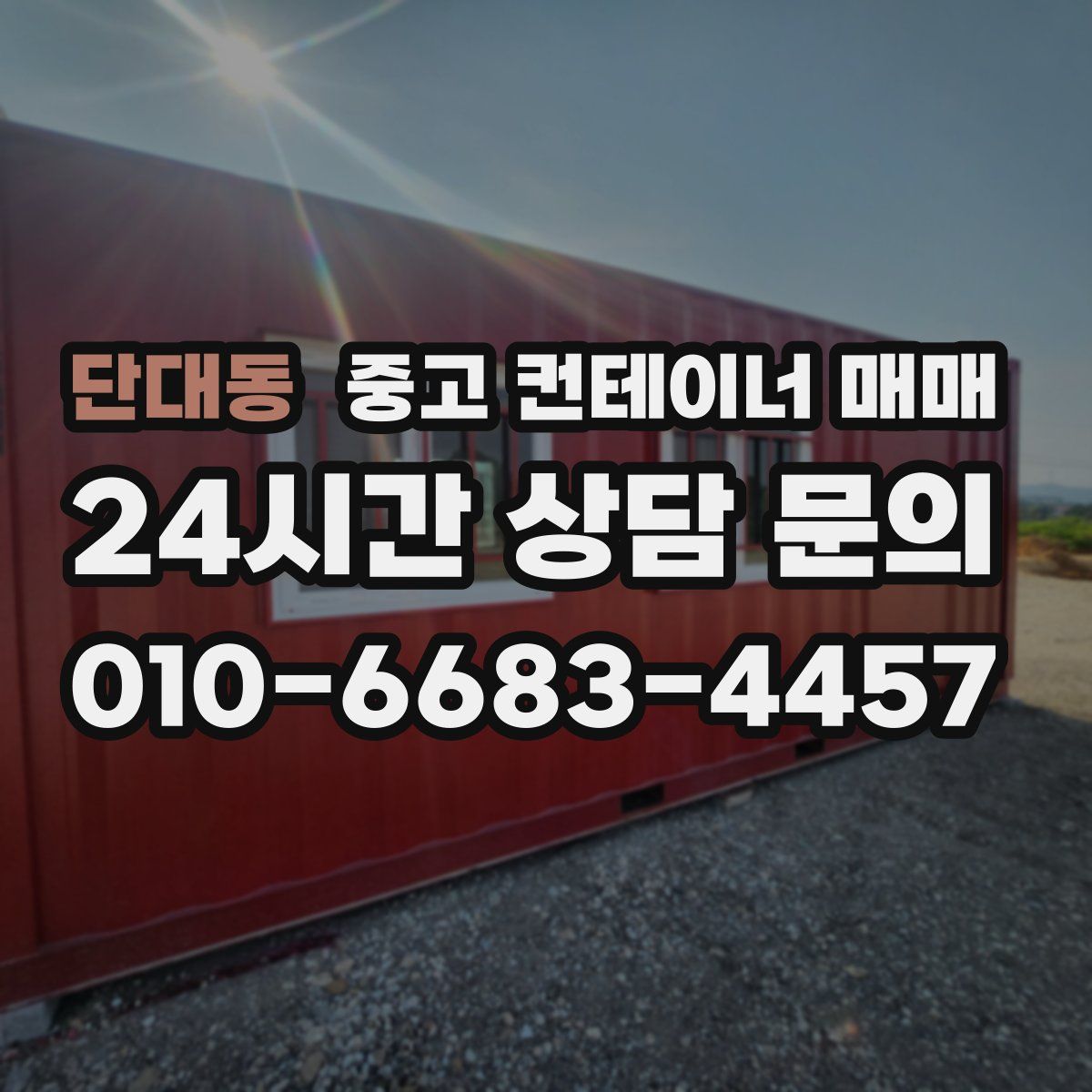 단대동 중고 컨테이너 매매