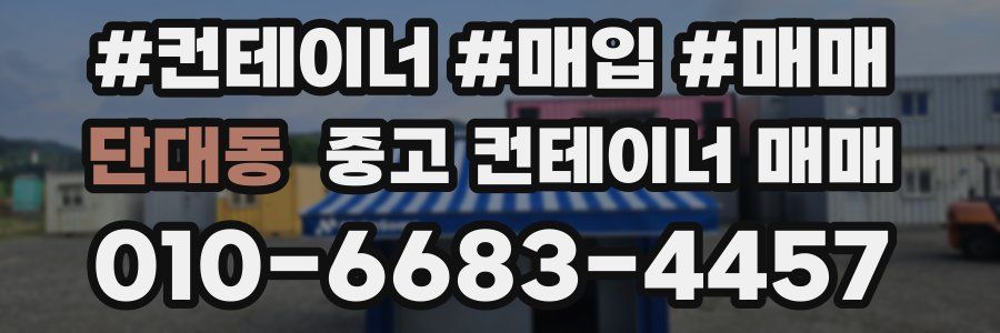 단대동 중고 컨테이너 매매