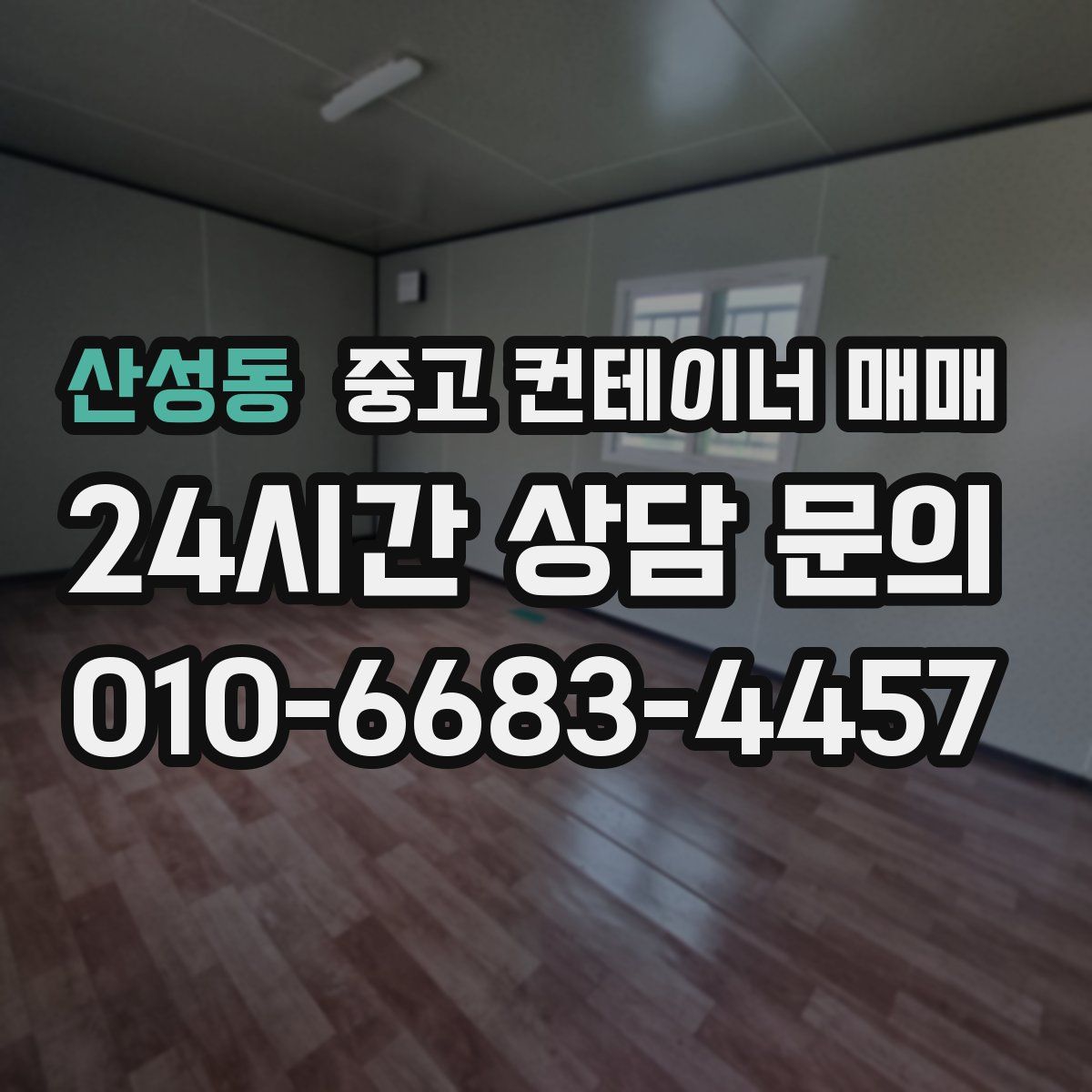 산성동 중고 컨테이너 매매