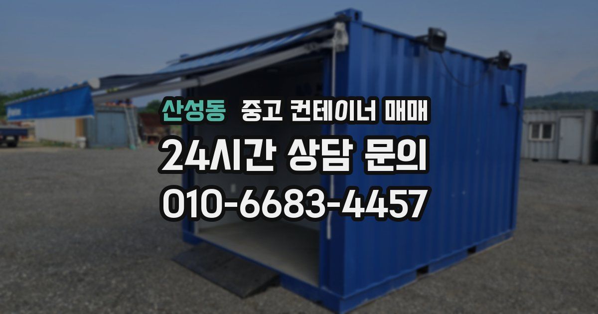 산성동 중고 컨테이너 매매