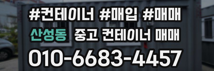 산성동 중고 컨테이너 매매