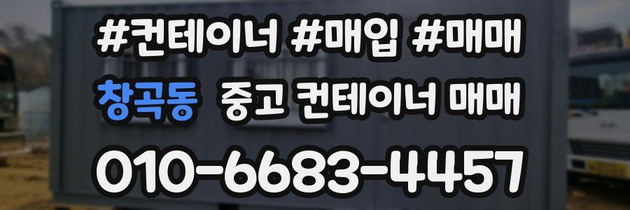 창곡동 중고 컨테이너 매매
