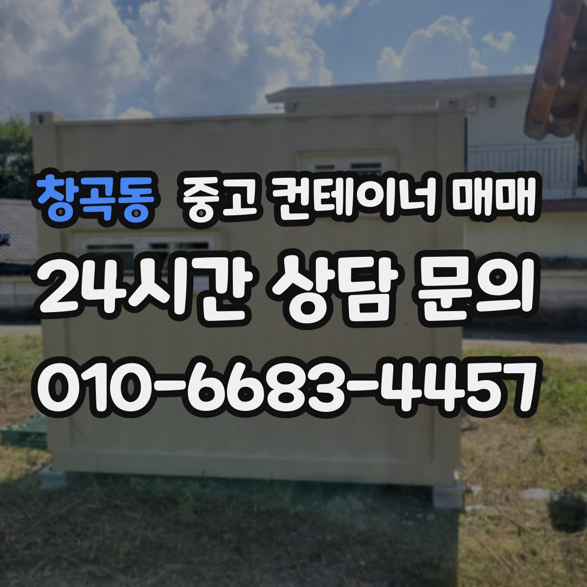 창곡동 중고 컨테이너 매매