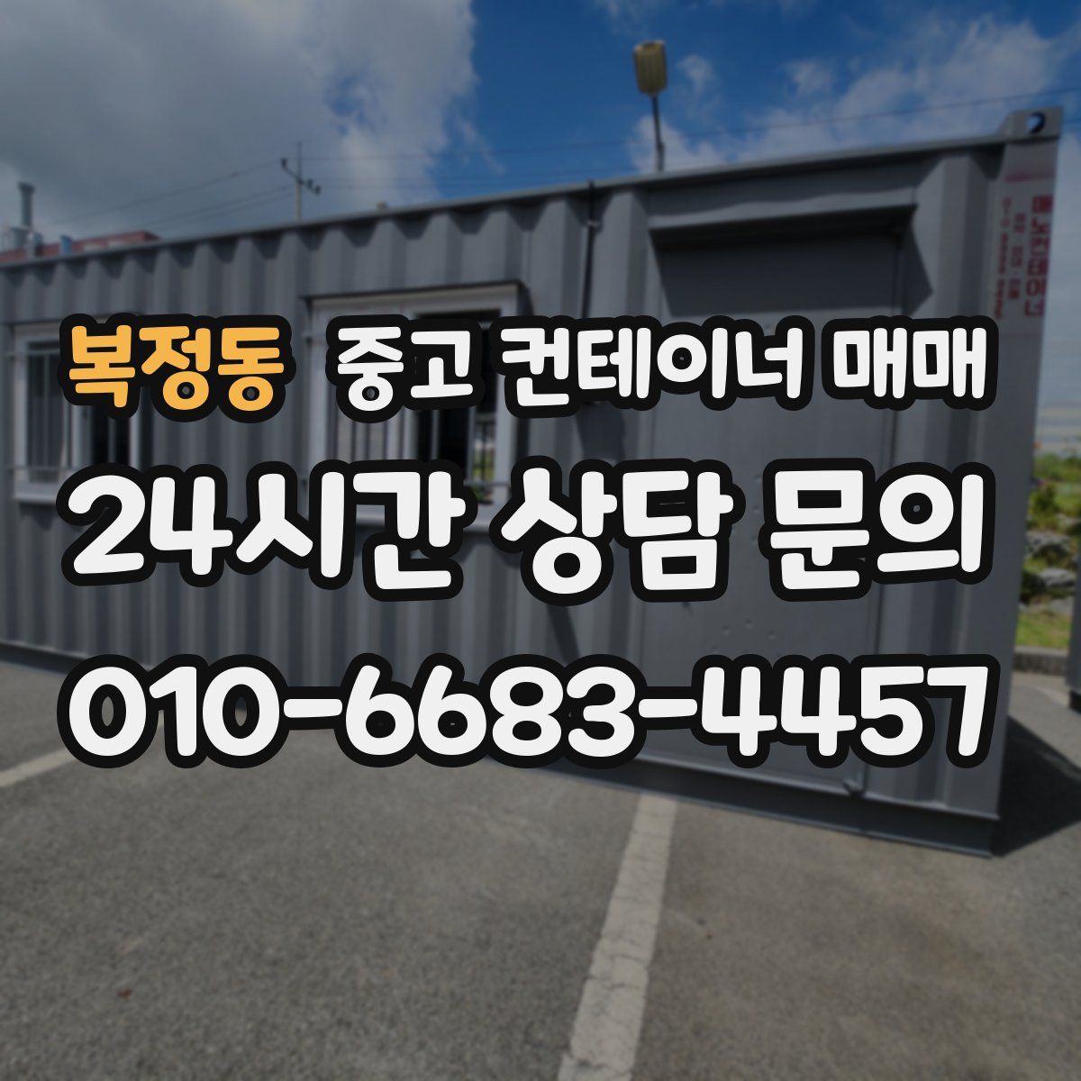 복정동 중고 컨테이너 매매